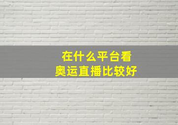 在什么平台看奥运直播比较好