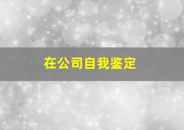 在公司自我鉴定