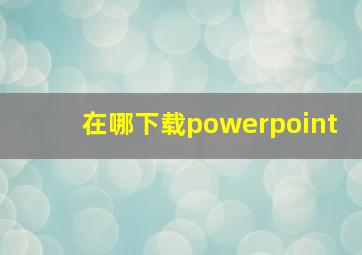 在哪下载powerpoint