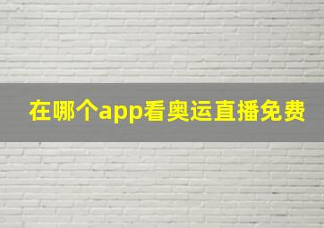 在哪个app看奥运直播免费