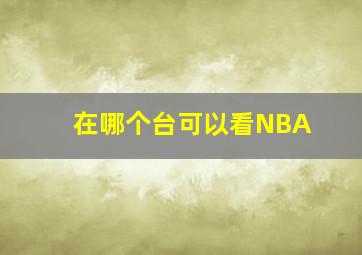 在哪个台可以看NBA