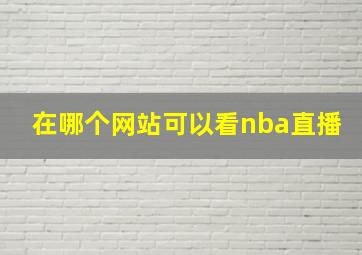 在哪个网站可以看nba直播