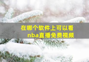 在哪个软件上可以看nba直播免费视频