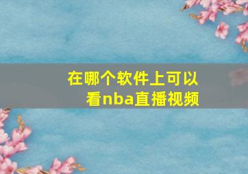 在哪个软件上可以看nba直播视频