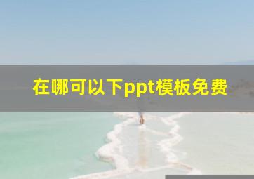 在哪可以下ppt模板免费