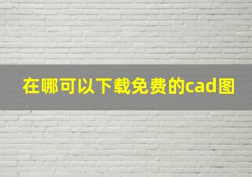 在哪可以下载免费的cad图