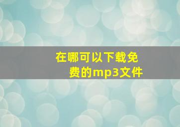 在哪可以下载免费的mp3文件