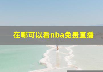 在哪可以看nba免费直播