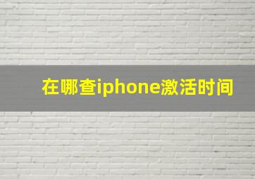 在哪查iphone激活时间