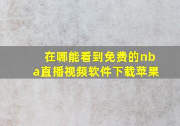 在哪能看到免费的nba直播视频软件下载苹果