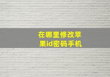 在哪里修改苹果id密码手机