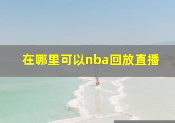 在哪里可以nba回放直播