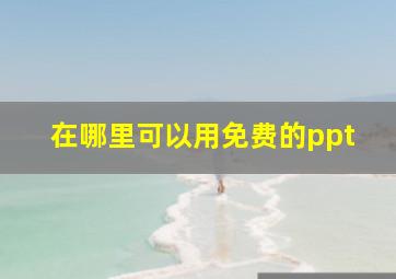 在哪里可以用免费的ppt