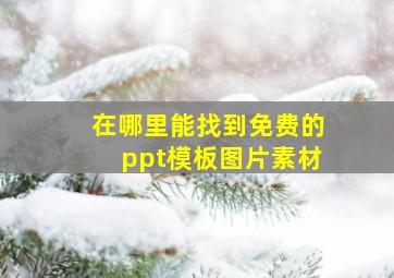 在哪里能找到免费的ppt模板图片素材