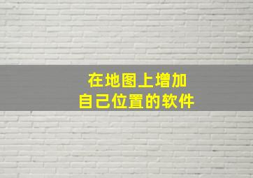 在地图上增加自己位置的软件