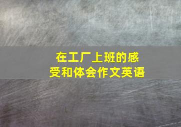 在工厂上班的感受和体会作文英语