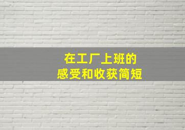 在工厂上班的感受和收获简短