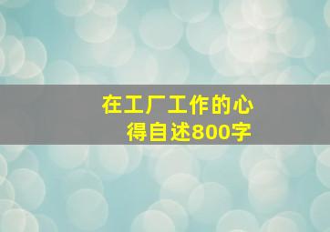 在工厂工作的心得自述800字