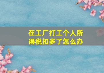 在工厂打工个人所得税扣多了怎么办