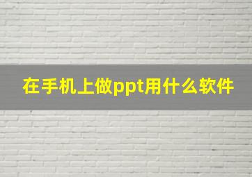 在手机上做ppt用什么软件