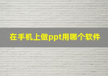 在手机上做ppt用哪个软件