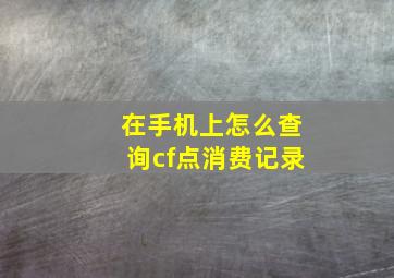 在手机上怎么查询cf点消费记录