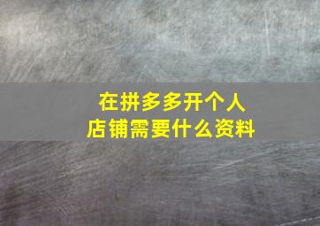 在拼多多开个人店铺需要什么资料