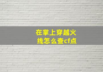 在掌上穿越火线怎么查cf点