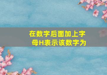 在数字后面加上字母H表示该数字为