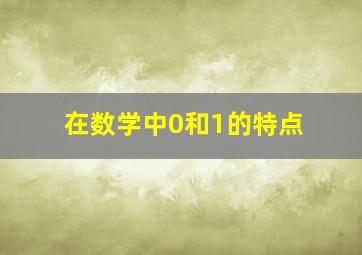 在数学中0和1的特点