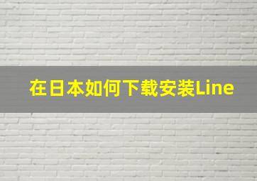 在日本如何下载安装Line