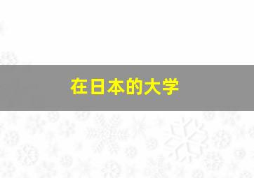 在日本的大学