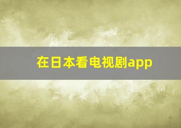 在日本看电视剧app