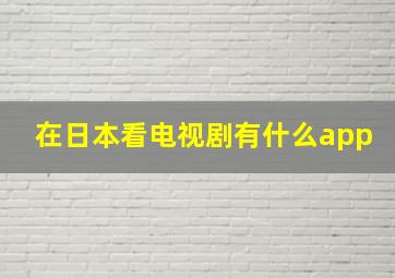 在日本看电视剧有什么app