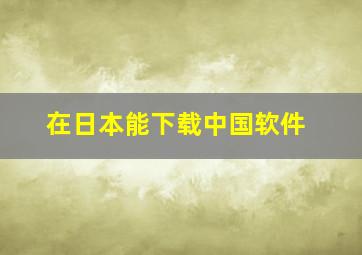 在日本能下载中国软件