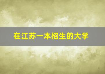 在江苏一本招生的大学