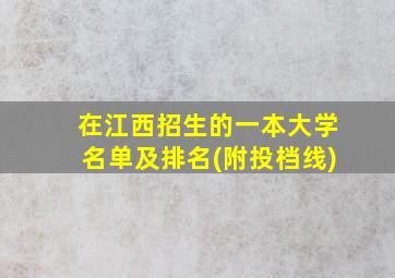 在江西招生的一本大学名单及排名(附投档线)