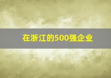 在浙江的500强企业