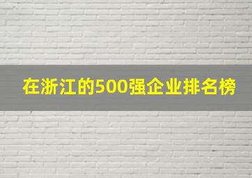 在浙江的500强企业排名榜