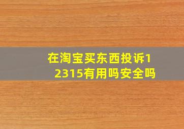 在淘宝买东西投诉12315有用吗安全吗