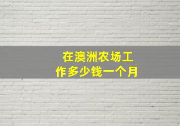 在澳洲农场工作多少钱一个月