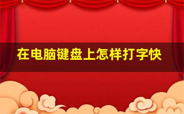 在电脑键盘上怎样打字快