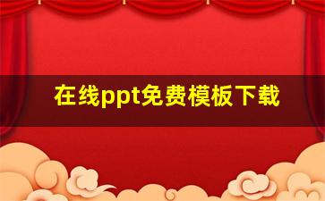 在线ppt免费模板下载