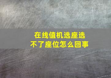 在线值机选座选不了座位怎么回事