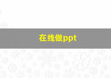 在线做ppt