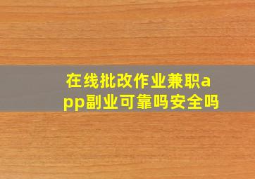 在线批改作业兼职app副业可靠吗安全吗