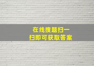 在线搜题扫一扫即可获取答案