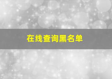 在线查询黑名单