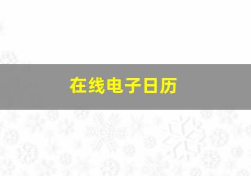 在线电子日历