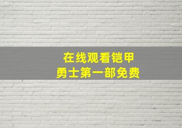 在线观看铠甲勇士第一部免费